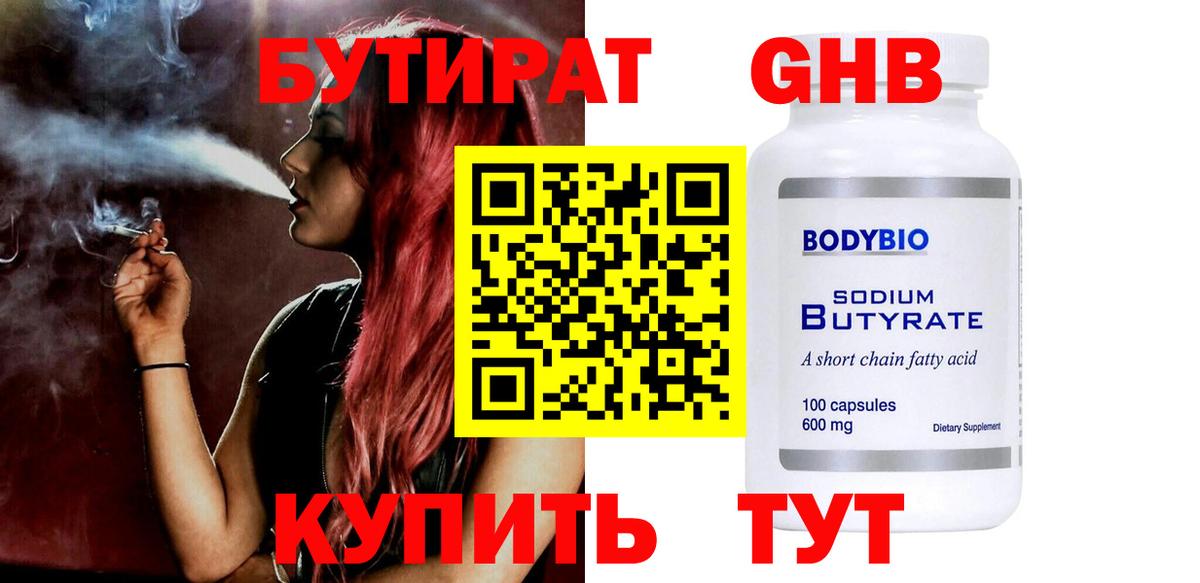 БУТИРАТ оксибутират Горно-Алтайск