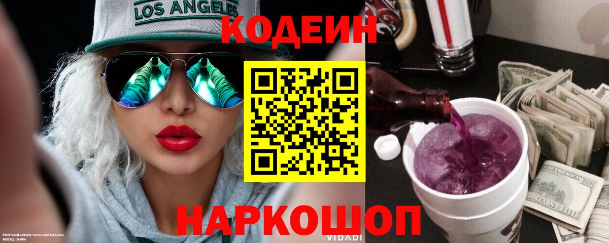 Codein напиток Lean (лин)  Кодеиновый сироп Lean Purple Drank  Вход с VPN  Горно-Алтайск 