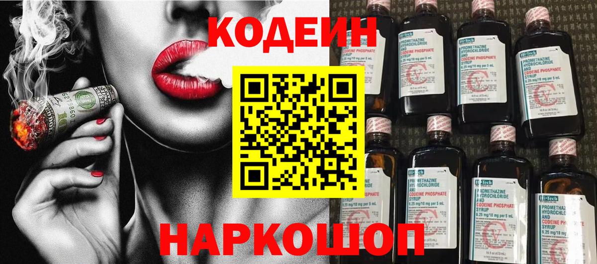 Кодеин Purple Drank Горно-Алтайск